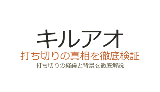 キルアオが打ち切りになった理由！掲載順低迷と方向性の迷走を解説