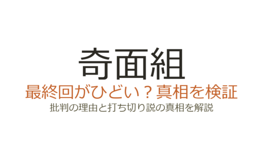 奇面組の最終回がひどいと言われる理由！夢オチの真相と作者の意図を解説