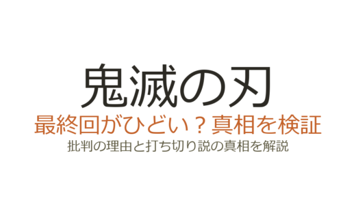 鬼滅の刃の最終回がひどいと言われる理由！打ち切りだったのか徹底解説