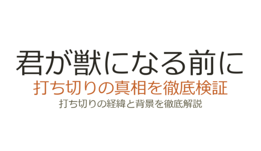 君が獣になる前にが打ち切り？全8巻完結の真相と駆け足最終回の理由を解説