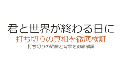 「君と世界が終わる日に」が打ち切りと言われた理由！全5シーズンで完結済み