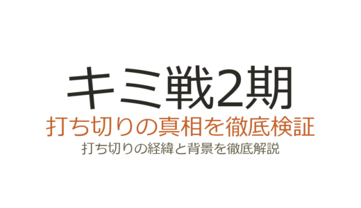 キミ戦2期が打ち切り？放送延期の真相と漫画版が終了した理由を解説