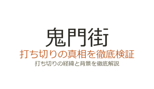 鬼門街が打ち切りと言われた理由！休載の真相と連載の現状を解説
