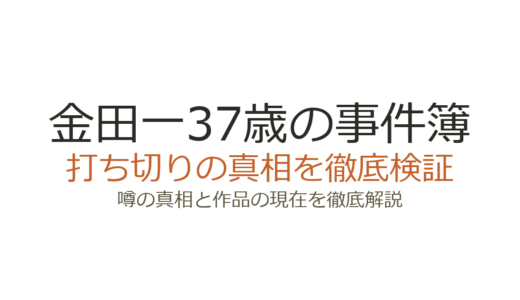 金田一37歳の事件簿は打ち切り？掲載誌休刊と休載の真相を解説