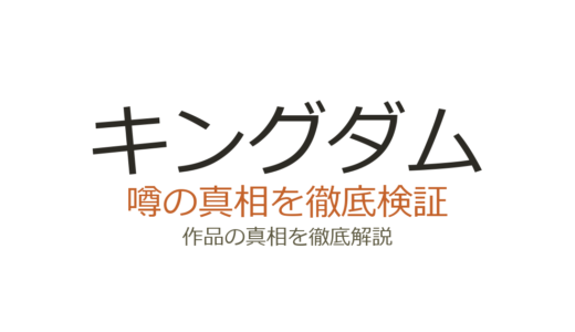 キングダムの作者が死亡？デマの真相と原泰久の現在の活動状況