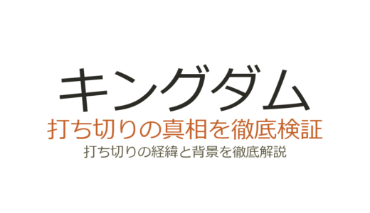 キングダム（韓国ドラマ）が打ち切り？シーズン3が来ない理由と今後の可能性