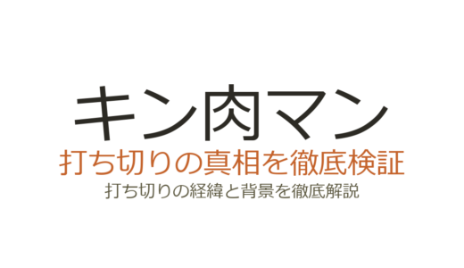キン肉マンのアニメが打ち切りになった理由！第1作の真相と2024年新作の現状