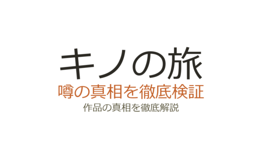 「キノの旅」の作者が死亡？デマの真相と時雨沢恵一の現在の活動