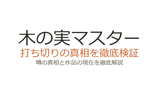 木の実マスターは打ち切り？Web小説の更新停止とアニメ後の現状を解説