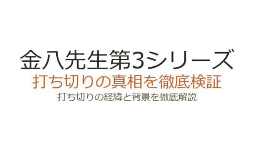 金八先生第3シリーズは打ち切りだった？全12回の真相と短い理由を解説