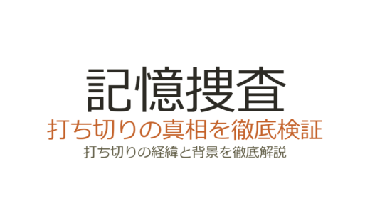 記憶捜査が打ち切りと言われた理由！全7話はテレ東枠の標準だった
