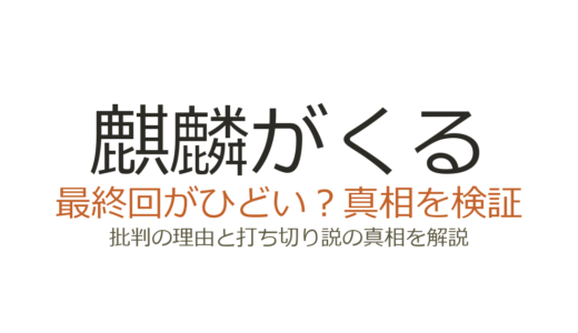 麒麟がくるの最終回がひどいと言われる理由！光秀生存ラストの賛否を解説