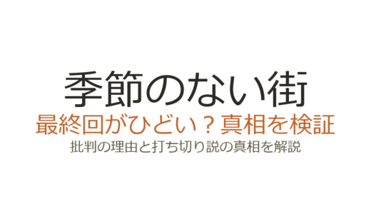 季節のない街の最終回がひどいと言われる理由！打ち切りだったのか徹底解説