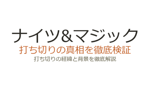 ナイツ&マジックの打ち切り理由は？小説・漫画の連載状況と真相を解説