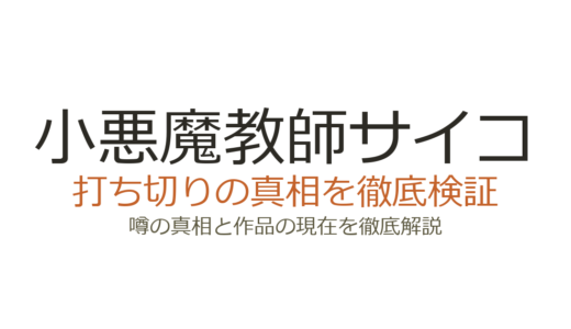 小悪魔教師サイコは打ち切り？合田蛍冬版の配信停止と裁判の真相を解説
