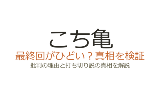 こち亀の最終回がひどいと言われる理由！40年連載の終わり方と打ち切り説を解説