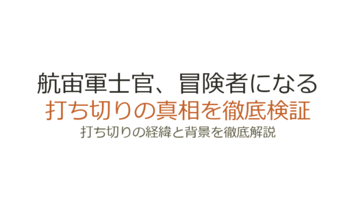 航宙軍士官、冒険者になるは打ち切り？原作停止の理由と漫画版の現状を解説