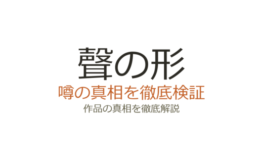 聲の形の作者が死亡？デマの真相は京アニ事件との混同だった