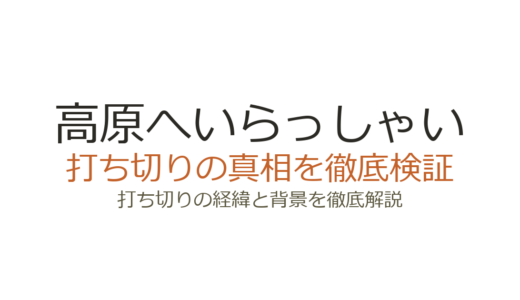 「高原へいらっしゃい」は打ち切り！2003年版が視聴率低迷で1話短縮された理由