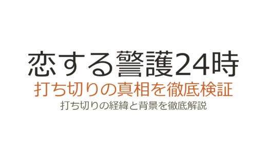 恋する警護24時は打ち切り？全9話の理由とseason2決定の真相を解説