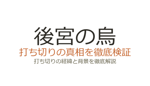 後宮の烏が打ち切りと言われた理由！原作小説は全7巻で完結済み