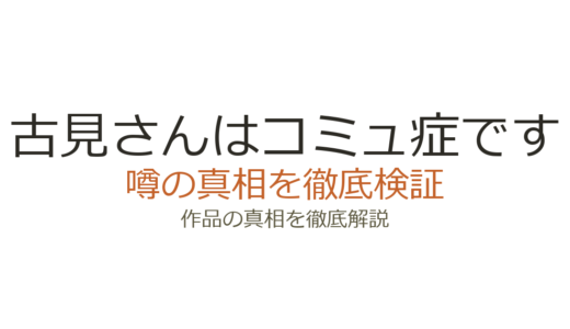 古見さんはコミュ症ですの作者が死亡？デマの真相と現在の活動状況