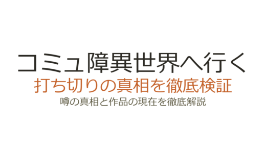 コミュ障異世界へ行くは打ち切り？前作打ち切りからの逆転劇と連載の現状