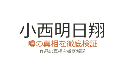 小西明日翔の休載理由！来世は他人がいいの連載再開はいつになる？