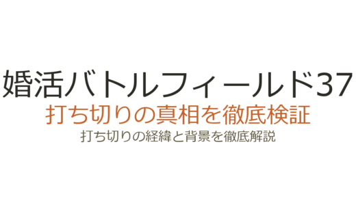婚活バトルフィールド37が打ち切りと言われた理由！実は全6巻で完結済み