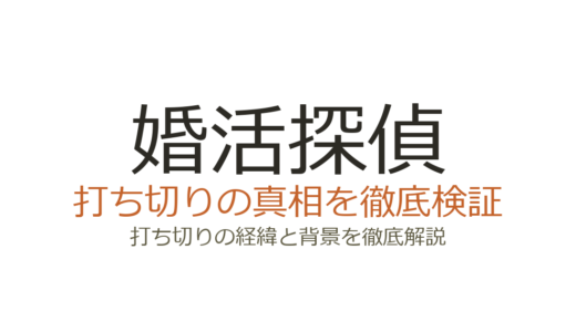 婚活探偵の打ち切り理由はなぜ？全6話で終わったのはBSテレ東枠の事情