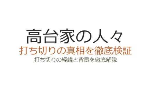 高台家の人々は打ち切り？漫画が全6巻で完結した理由を解説