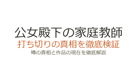 公女殿下の家庭教師は打ち切り？連載中でアニメ化も実現したラノベの真相を解説