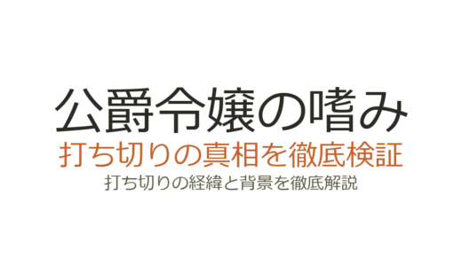 『公爵令嬢の嗜み』漫画が打ち切りと言われる理由！休載の真相と連載状況を解説
