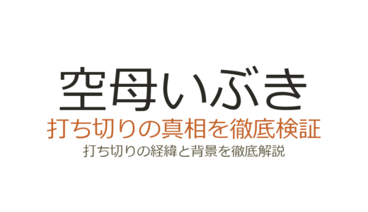 空母いぶきは打ち切りではない！理由を徹底解説｜作者の休載と続編の真相