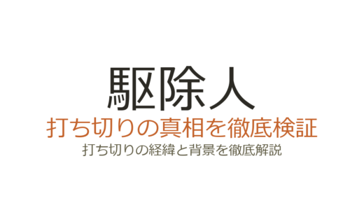 駆除人が打ち切りになった理由！KADOKAWA契約解除の経緯を解説