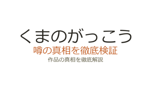 くまのがっこうの作者が死亡？あいはらひろゆきの死去の経緯とシリーズの現在