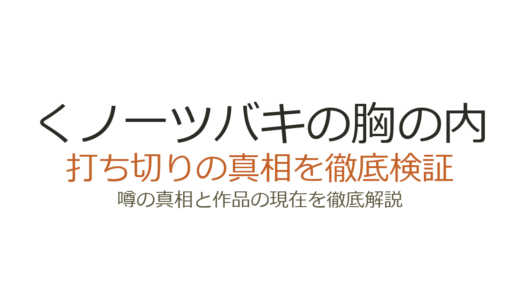 くノ一ツバキの胸の内は打ち切り？連載終了の真相と全9巻完結の経緯を解説