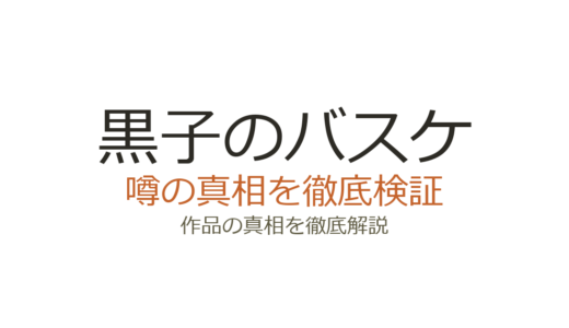 黒子のバスケの作者が死亡？藤巻忠俊の現在と脅迫事件の真相を解説