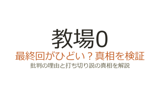教場0の最終回がひどいと言われる理由！打ち切りではなく映画化で完結