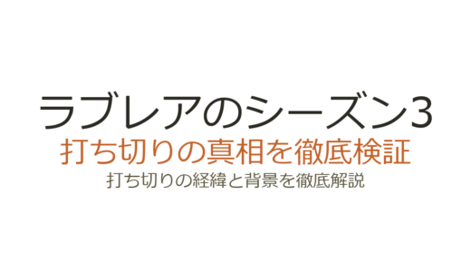 ラブレアのシーズン3打ち切り理由！視聴率低下と制作費高騰の実態を解説