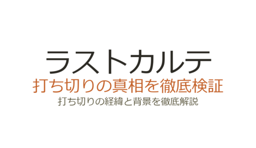 「ラストカルテ」打ち切りはなぜと言われた理由！全10巻完結の真相を解説