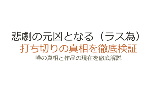「悲劇の元凶となる（ラス為）」漫画は打ち切り？連載終了の真相と新コミカライズ情報