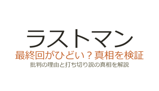 ラストマンの最終回がひどいと言われる理由！打ち切りではなく映画化も実現