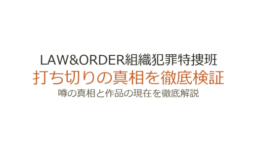 LAW&ORDER組織犯罪特捜班は打ち切り？Peacock移行の真相とシーズン6の行方