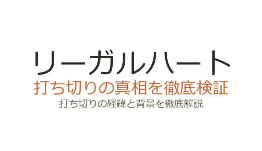 リーガルハートが打ち切りと言われた理由！全7話の真相は反町隆史のスケジュール