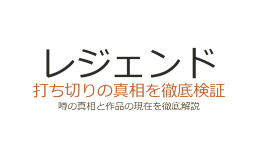 レジェンド（漫画）は打ち切り？連載中で原作小説も更新継続の実態を解説