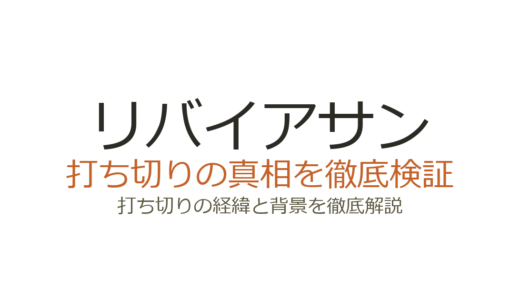 リバイアサン(漫画)は打ち切りではない！全3巻で完結した理由を解説