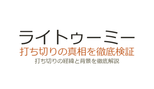 ライトゥーミーの打ち切り理由！視聴率低下とFOXの判断を徹底解説