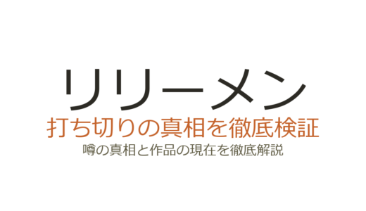 リリーメン（LILI-MEN）は打ち切り？ヤンマガWeb移籍の真相と完結までの経緯