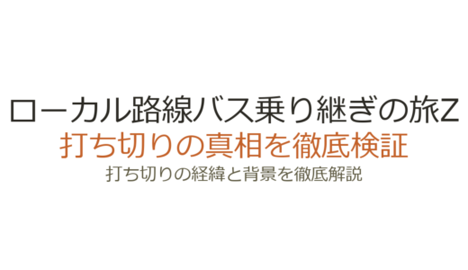 ローカル路線バス乗り継ぎの旅Zが打ち切りの理由！3連敗と視聴率低下の真相を解説